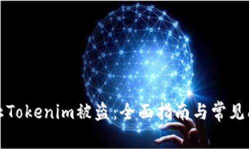 如何防止Tokenim被盗：全面指南与常见问题解答