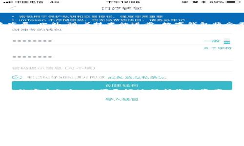 biao ti/biao ti：如何选择合适的平台注册数字钱包：详细指南与推荐/biao ti

/guanjianci：数字钱包, 注册数字钱包, 虚拟货币, 安全性, 数字支付

!-- 详细内容开始 --

什么是数字钱包？
数字钱包，也称为电子钱包，是一种可以用来存储数字货币和进行数字交易的工具。它可以通过软件应用程序、移动应用或硬件设备来实现。数字钱包的功能不仅限于存储资产，用户还能通过它进行在线购物、转账、支付账单等操作。随着电子商务和区块链技术的发展，数字钱包已经成为个人与商家进行交易的重要工具。

选择数字钱包的主要因素
在注册数字钱包时，用户应该考虑几个关键因素。这些因素包括安全性、费用、可用性、支持的数字货币种类以及用户体验等。安全性是其中最为重要的一点，因为数字钱包常常是黑客攻击的目标。而费用则可能包括交易费用、提现费用等，影响到用户的总体成本。可用性包括界面友好程度以及设备兼容性，而支持的数字货币种类则影响到用户的资产多样性，请确保您的钱包支持您感兴趣的所有数字资产。最后，好的用户体验会让用户在使用过程中更加顺畅。

在哪注册数字钱包？
数字钱包的注册平台非常多，每个平台提供的服务和功能也各有不同。一些知名的数字钱包平台包括Coinbase、Binance Wallet、Trust Wallet、Ledger等。选择平台注册时，要优先考虑平台的安全性，最好选择那些历史悠久、口碑良好的平台。您也可以从朋友或社交媒体上的评论中了解他们的使用体验。在注册前，建议仔细阅读相关条款与细则，并进行必要的背景调查。

数字钱包的优缺点
使用数字钱包进行交易有诸多优点。首先是便利性，用户可以轻松地进行转账和支付，无需依赖传统银行。而且数字钱包通常支持多种货币，用户可以在一个平台上管理不同类型的资产。然而，数字钱包也有其缺点，如安全隐患、价格波动及法律风险等。用户可能会因为失去私钥而无法找回资产，因此强烈建议用户采取适当的安全措施以防止资产损失。

如何保护您的数字钱包安全？
安全是使用数字钱包时最需关注的问题。首先，确保您的钱包应用程序始终更新，以修补可能存在的安全漏洞。其次，选择强密码，并考虑启用两步验证（2FA）来增强账户的安全性。此外，尽量不要将大量资金存储在热钱包（连接互联网的钱包）中，可以选择将长期资产转移到冷钱包（离线存储的钱包）。此外，对可疑的钓鱼信息保持警惕，不要随便点击不明链接。

使用数字钱包的未来趋势
数字钱包的未来显然是光明的。随着区块链技术的不断演进以及社会对数字支付的日益接受，数字钱包的使用将变得越来越普遍。同时，越来越多的商家开始接受数字货币支付，这推动了数字钱包市场的快速发展。此外，随着技术的进步，数字钱包将会更加智能化，用户体验将逐渐提升。

常见FAQs：问题与解答

问题1：注册数字钱包需要什么信息？
注册数字钱包通常需要用户填写一些基础信息，如电子邮件地址、手机号码等。在某些情况下，您可能还需要提供身份验证信息，以遵守法规要求。不同钱包平台的要求可能会有所不同，建议在注册前查看相关条款。

问题2：数字钱包的费用是多少？
数字钱包的费用主要包括注册费用、交易费用、提现费用等。不同平台的费用结构差异很大，建议您在选择钱包前了解相关费用。另外，某些数字钱包可能针对特定交易类型提供优惠，因此比较不同平台是很有必要的。

问题3：如果忘记数字钱包密码怎么办？
如果您忘记了数字钱包的密码，很多平台都提供了密码重置的选项。您需确保能访问注册时用的电子邮件地址或手机，以接收重置链接。某些钱包可能需要提供身份验证信息，确保账户安全。为了避免这种情况，建议用户利用密码管理工具来存储密码。

问题4：数字钱包安全吗？
数字钱包的安全性在于其设计和管理。有些钱包采取了多重公钥技术和加密措施，能大幅提高安全性。然而，用户的行为和操作也会影响安全性，比如使用强密码、启用两步验证等。推荐选择知名平台并学习相关的安全知识，以便更好地保护您的资产。

问题5：能否同时使用多个数字钱包？
是的，您可以同时使用多个数字钱包。在实际使用中，许多用户选择不同的钱包以满足不同需求，例如用一个钱包进行日常支付，另一个用于长期投资。这种方式有助于分散风险，并能够灵活管理数字资产。

问题6：如何选择适合自己的数字钱包？
选择数字钱包时，您应该根据个人需求来评估多个平台。比如，如果您常常进行交易，可以选择手续费低的平台；如果您关注安全性，可以考虑硬件钱包。同时，查看用户评价及社区反馈也是非常必要的。在试用不同钱包后，最终选择适合自己的那一个。

!-- 详细内容结束 --

这样的内容结构不仅符合用户需求，也能够适应搜索引擎的要求，提升在搜索引擎结果中的排名。通过全面介绍数字钱包相关主题及解答常见问题，用户能够更好地理解数字钱包的潜在价值及使用技巧。