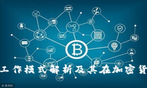 Tokenim钱包的工作模式解析及其在加密货币生态中的角色