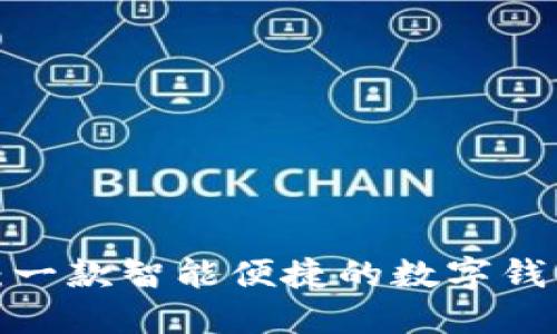  开心钱包：一款智能便捷的数字钱包解决方案