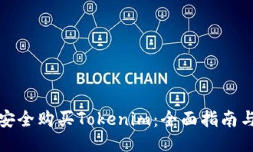 如何安全购买Tokenim：全面指南与策略