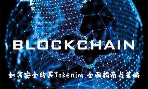 如何安全购买Tokenim：全面指南与策略