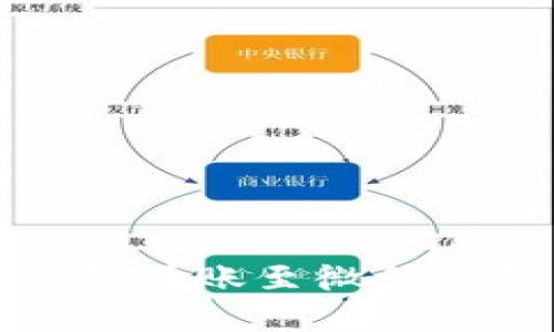 轻松实现数字钱包转账至微信零钱的方法与技巧
