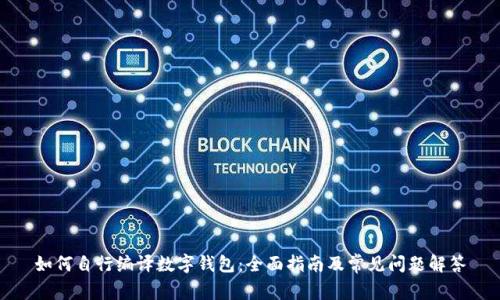如何自行编译数字钱包：全面指南及常见问题解答