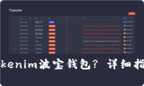 如何下载和使用Tokenim波宝钱包? 详细指南及常见问题解答