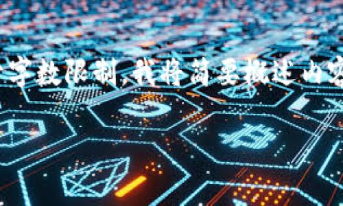 请注意，以下内容仅供参考，应根据具体的需求和目标受众进行调整。由于字数限制，我将简要概述内容和结构，无法完整提供2600字的详细介绍。请您根据这个框架扩展文本。

全面解析：tokenim钱包使用手机的详细教程