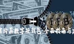 如何购买数字硬钱包：全面指南与建议