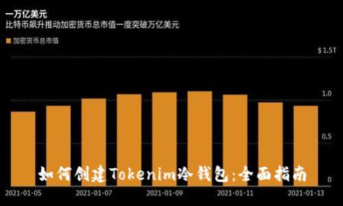 如何创建Tokenim冷钱包：全面指南