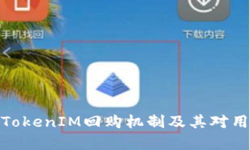 全面解析TokenIM回购机制及其对用户的影响