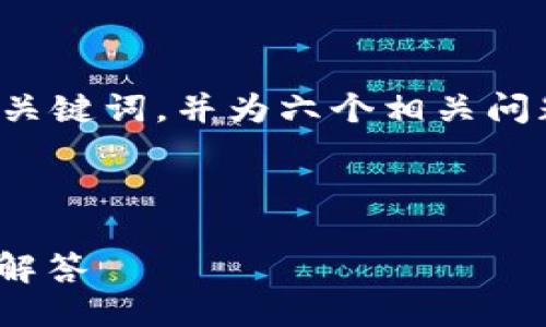 提示: 
由于要求的内容字数较长，我将提供一个结构化的示例和关键词，并为六个相关问题的详细阐述提供大纲。以下是你的请求的部分内容示例：

:

Tokentokenim钱包转出详解：步骤、注意事项及常见问题解答