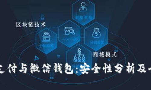 区块链支付与微信钱包：安全性分析及全面解读