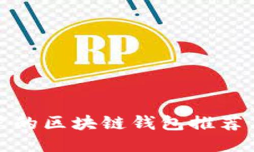 最适合用户的区块链钱包推荐与使用指南