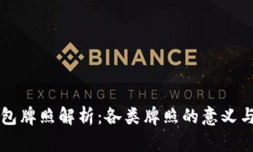 区块链钱包牌照解析：各类牌照的意义与申请流程