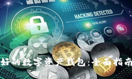 如何选择最好的数字资产钱包：全面指南及最佳推荐