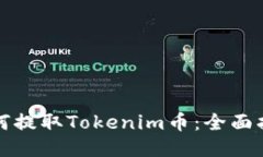 如何提取Tokenim币：全面指