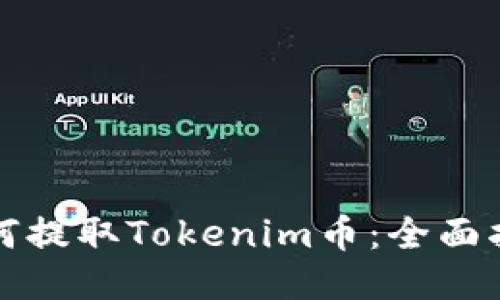 如何提取Tokenim币：全面指南