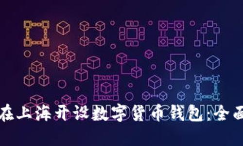 如何在上海开设数字货币钱包：全面指南