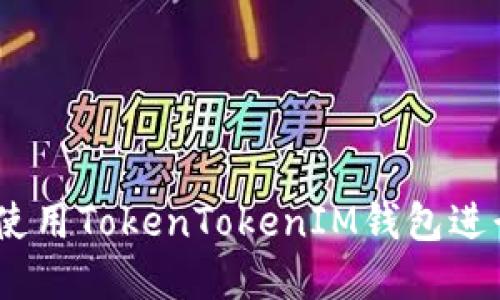 完整指南：如何使用TokenTokenIM钱包进行数字资产管理