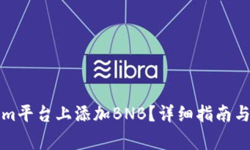 如何在Tokenim平台上添加BNB？详细指南与常见问题解答