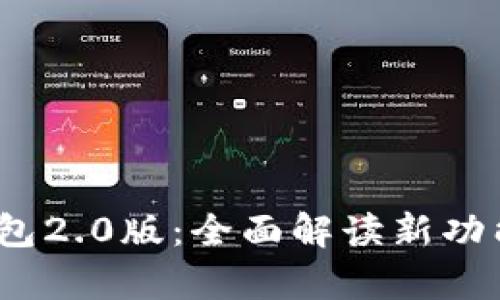 IM Token钱包2.0版：全面解读新功能与市场前景