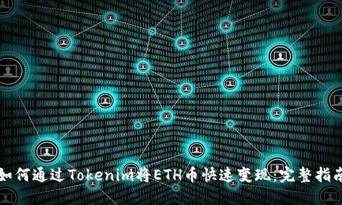如何通过Tokenim将ETH币快速变现：完整指南