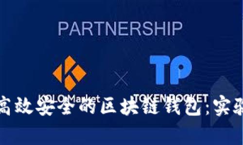 如何搭建高效安全的区块链钱包：实验结果分析