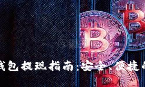 数字国际钱包提现指南：安全、便捷的资金管理