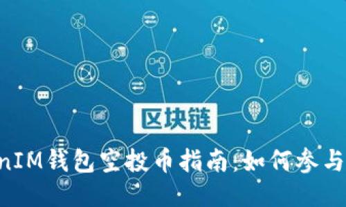 最新TokenTokenIM钱包空投币指南：如何参与并获取更多收益