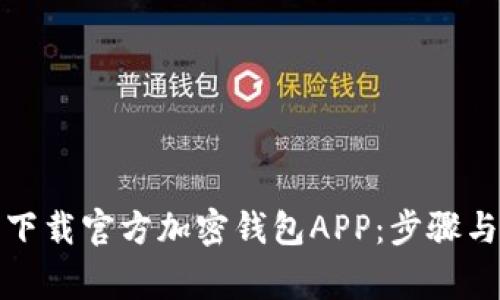 如何安全下载官方加密钱包APP：步骤与注意事项