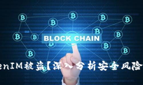为什么TokenIM被盗？深入分析安全风险与防范措施