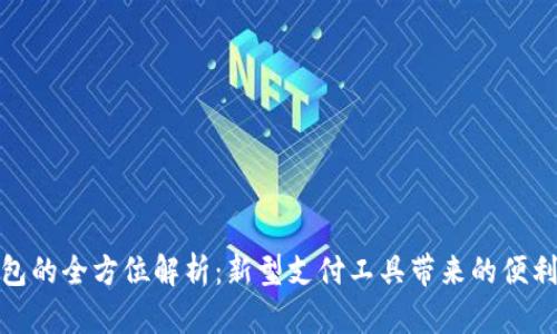 数字钱包的全方位解析：新型支付工具带来的便利与安全