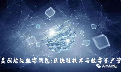 全面解读美图超级数字钱包：区块链技术与数字资产管理的未来