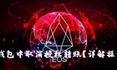  如何在Tokenim钱包中取消授权转账？详解操作步骤