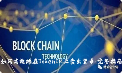 如何高效地在TokenIM上卖出货币：完整指南
