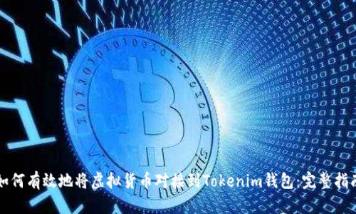 如何有效地将虚拟货币对接到Tokenim钱包：完整指南
