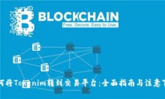 如何将Tokenim转到交易平台：全面指南与注意事项