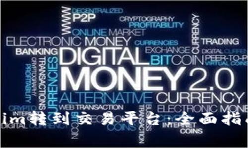 如何将Tokenim转到交易平台：全面指南与注意事项