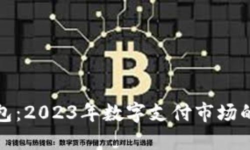 决战数字钱包：2023年数字支付市场的演变与机遇