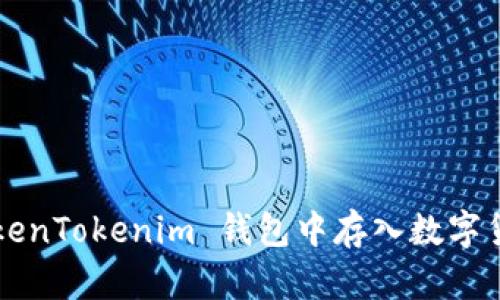: 如何在 TokenTokenim 钱包中存入数字货币：详细指南