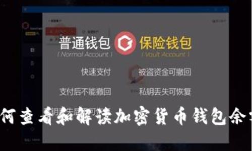  如何查看和解读加密货币钱包余额图