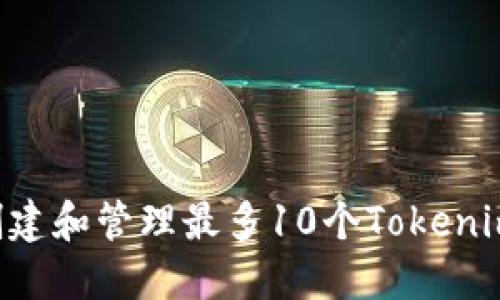 如何高效创建和管理最多10个Tokenim：实用指南