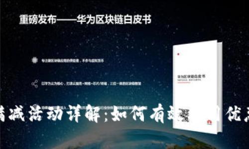 数字钱包支付满减活动详解：如何有效利用优惠提升购物体验