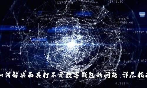 如何解决面具打不开数字钱包的问题：详尽指南