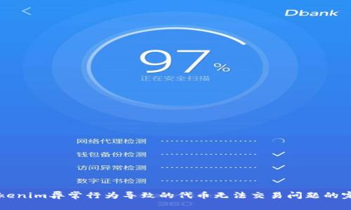 解决Tokenim异常行为导致的代币无法交易问题的完整指南