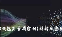 TokentokenIM钱包是否有密钥？详解加密数字钱包安