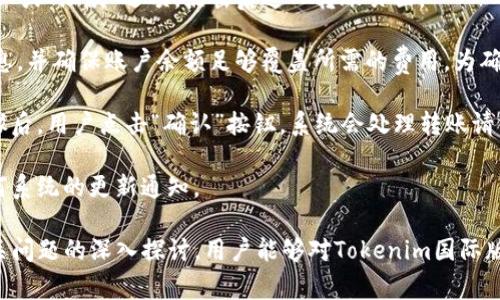   tokenim国际版转账无法处理的解决方案与常见问题解析  / 

 guanjianci  tokenim, 国际版, 转账, 解决方案, 常见问题  /guanjianci 

 在全球范围内，各类金融科技服务的快速发展，让越来越多的用户接触到了数字资产与加密货币。其中，Tokenim国际版作为一款便捷的数字资产管理工具，受到了用户的青睐。然而，在使用过程中，部分用户会面临转账无法处理的问题。为此，本文将详细探讨该问题产生的原因、解决方案以及相关的常见问题，帮助用户顺利进行Tokenim国际版的转账操作。

 一、Tokenim国际版转账无法处理的原因 
使用Tokenim国际版进行转账时，遇到转账无法处理的情况，可能有多种原因。首先，常见的原因是网络连接问题。用户的设备需要稳定的网络环境来完成转账操作。如果网络不稳定，转账请求可能会失败。同时，Tokenim平台的服务器也可能会遇到临时的技术故障，从而导致转账无法处理。

其次，用户的账户状态梳理也非常重要。如果账户未通过KYC（Know Your Customer）身份验证或存在其他限制，也可能导致无法进行转账。此外，转账金额计算错误或超出账户余额也会造成转账失败。使用Tokenim国际版的用户还需了解其手续费政策，某些情况下手续费不足也会影响到账时间或转账的成功率。

还有一个常见但容易被忽视的原因是用户的设备或应用程序版本过旧。Tokenim国际版可能会定期进行更新以增强其安全性和功能。如果用户未及时更新应用，可能会因此遭遇各类操作不便，甚至转账失败。

 二、转账失败的解决方案 
针对在使用Tokenim国际版时遇到的转账无法处理的问题，可以采取以下几种解决方案，以提高转账成功的概率。

首先，确保您的网络连接良好。用户需要检查Wi-Fi或移动数据的稳定性，确保信号强度良好。在尝试转账之前，可以通过访问其他网站或应用程序来确认网络的正常运作。

其次，检查用户的账户状态。如果尚未完成KYC身份验证，用户应尽快完成相关步骤。此外，定期检查账户中的余额与手续费要求，确保有足够的资产进行转账操作。

对于设备问题，用户应确保Tokenim国际版的应用程序已更新至最新版本，可以前往应用商店进行更新。此外，定期清理设备缓存或重启应用有时也能解决操作不顺的问题。

最后，强烈建议用户关注Tokenim平台公告，确认是否有服务器维护或其他影响转账的临时性问题。如果无法自行解决问题，建议与Tokenim的客服团队取得联系，寻求专业的技术支持。

 三、如何确认账户的转账状态？ 
在Tokenim国际版上，用户可以通过多个途径检查自己的转账状态。首先，在应用的主界面，用户通常能够找到“交易记录”或“转账记录”一栏。在这个栏目下，可以查看到每一笔转账的具体状态，包括已完成、待处理或失败等信息。

其次，通过转账的时间戳，用户可以对照区块链网络的确认时间，了解转账是否按照正常流程进行。特别是在使用区块链技术的数字货币转账中，确认时间可能取决于网络繁忙程度。

此外，有些用户还会选择利用区块链浏览器来追踪转账状态。这种方法可以通过提供的交易哈希信息，查询到详细的转账细节，如果中途发生任何问题，用户也能及时发现并采取措施。

 四、Tokenim的手续费结构是怎样的？ 
 Tokenim国际版的手续费政策相对来说是用户在进行转账时，需要特别关注的内容。手续费的结构通常分为两部分：固定费用和动态费用。固定费用是指每笔交易都会收取的基本费用，而动态费用通常与市场行情有关，根据网络的拥堵情况而变化。

例如，在数字资产转账较为繁忙的时段，动态费用可能会显著提升，而在网络相对空闲时则会很低。用户在发起转账前，建议提前确认手续费具体情况，并确保账户余额中包含足够的手续费资金。

此外，Tokenim国际版可能针对不同类型的转账（如法币转账与数字货币转账）设定不同的手续费。不同行业的用户在选择Tokenim进行转账时，可以提前了解这些信息，以免因手续费不足导致转账失败。

 五、Tokenim国际版安全吗？ 
安全性是用户在选择数字资产管理工具时最关注的因素之一。Tokenim国际版也十分重视用户的资金安全，采取了多种安全措施以保护用户资产。首先，该平台采用了行业标准的SSL加密技术，确保用户的传输数据的安全性。

其次，Tokenim还实施了两步验证机制（2FA），提高了账户的安全性。用户在登录或进行重要操作时，需要提供二次验证信息，能够有效防止未授权访问。

此外，Tokenim国际版也会定期进行安全审计和风险评估，确保平台的安全性和稳定性。同时，用户在使用过程中也应增强自己的安全意识，例如定期更新密码，避免使用简单密码，及尽量避免公开分享账户信息。

 六、如何进行Tokenim国际版的转账操作？ 
在Tokenim国际版中进行转账操作相对简单，以下是详细的步骤指导。在进入应用程序后，用户首先需要登录他们的账户。进入主界面后，用户可以找到“转账”或“汇款”选项，点击后进入转账页面。

在转账页面，用户需输入对方的账户信息（如账号或钱包地址）、转账金额以及选择所需的加密货币或法币类型。在确认信息无误后，用户可以查看手续费信息，并确保账户余额足够覆盖所需的费用。为确保信息的准确性，用户应仔细核对以上输入的信息。

接下来，用户需要选择支付方式，如果有多种支付渠道，用户可以选择最合适的方法。如果已设置两步验证，系统会提示用户输入二次验证信息。完成以上步骤后，用户点击“确认”按钮，系统会处理转账请求，并向用户展示相关的进度信息。

最后，用户可以在交易记录中查看转账状态，确认转账是否成功。在整个转账过程中，用户一定要保持谨慎，确保信息的准确性，并定期检查该平台是否有任何系统的更新通知。

总结而言，Tokenim国际版的转账功能的确为用户提供了便利，但在使用过程中遇到转账无法处理的情况也是在所难免的。通过对上述原因、解决方案及相关问题的深入探讨，用户能够对Tokenim国际版的转账操作有更全面的理解，从而顺利利用该应用进行数字资产管理与转账操作。
