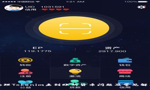 如何处理Tokenim未到账的货币问题及常见解决方案