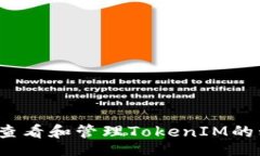 code如何查看和管理TokenIM的私钥？