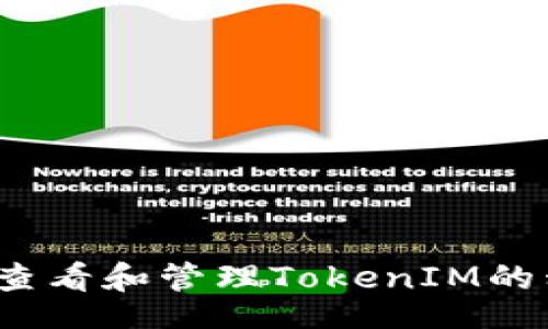 code
如何查看和管理TokenIM的私钥？