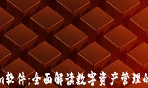 
Tokenim软件：全面解读数字资产管理的新选择